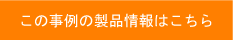 製品情報