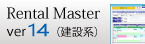 Rental Master ver14（建設系）