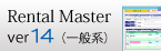 Rental Master ver14（一般系）